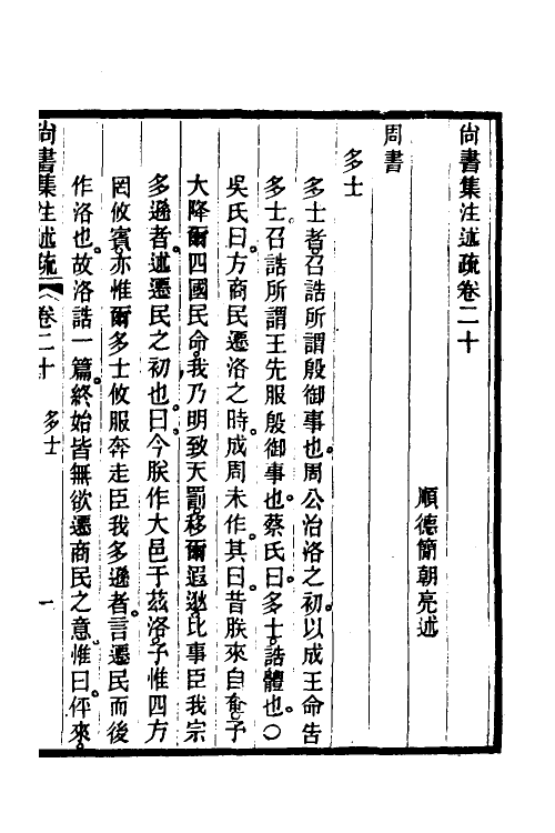 48944-尚书集注述疏十二 (清)简朝亮.pdf_第2页