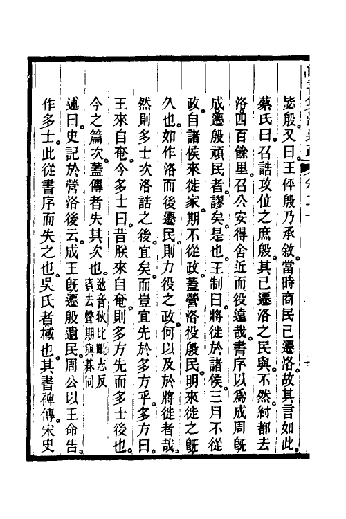 48944-尚书集注述疏十二 (清)简朝亮.pdf_第3页