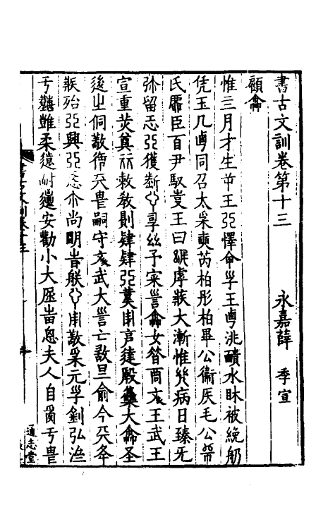 48721-书古文训七 (宋)薛季宣撰.pdf_第2页