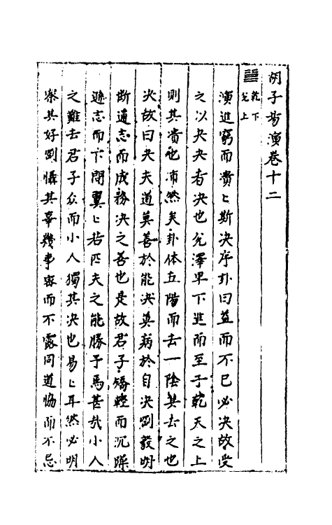 48052-胡子易演二 (明)胡经撰.pdf_第2页