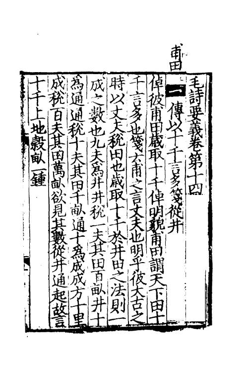 49024-毛诗要义十三 (宋)魏了翁撰.pdf_第2页