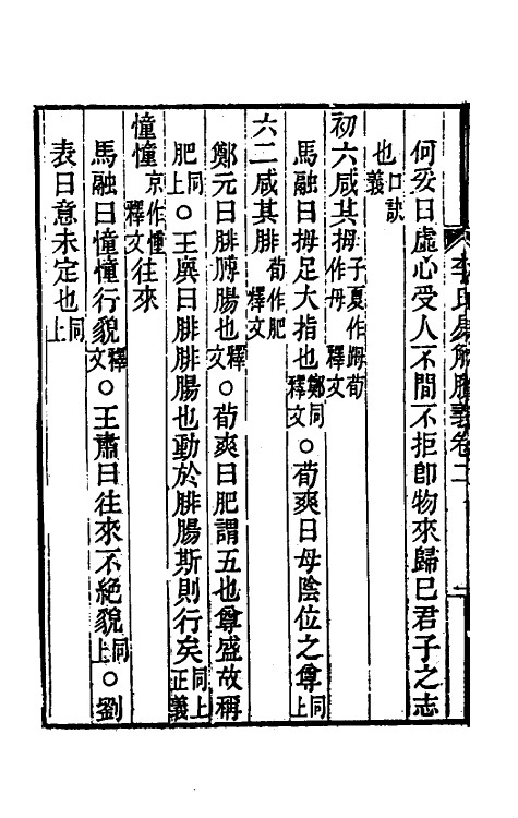 48506-李氏易解剩义二 (清)李富孙辑.pdf_第3页