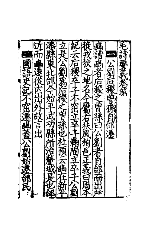 49023-毛诗要义八 (宋)魏了翁撰.pdf_第2页