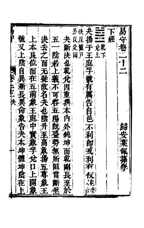 48435-易守十二 (清)叶佩荪撰.pdf_第2页