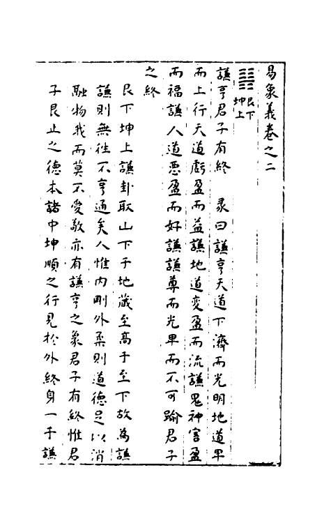 48093-周易象义二 (明)章潢撰.pdf_第2页