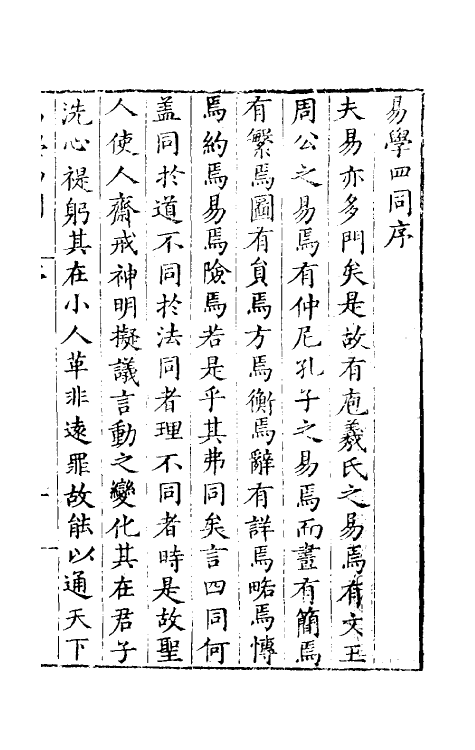 48020-易学四同一 (明)季本撰.pdf_第2页