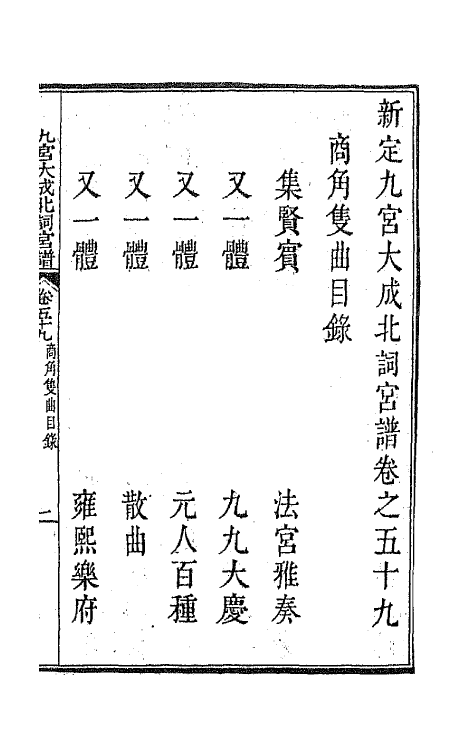 47844-新定九宫大成南北词宫谱三十八 (清)周祥钰 邹金生等辑.pdf_第2页