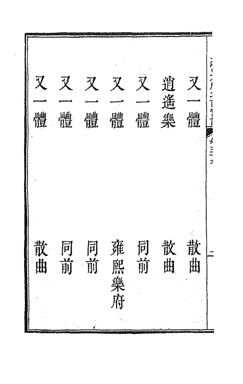 47844-新定九宫大成南北词宫谱三十八 (清)周祥钰 邹金生等辑.pdf_第3页