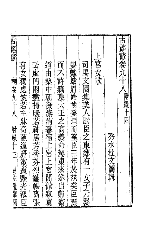 47428-古谣谚三十四 (清)杜文澜辑.pdf_第2页