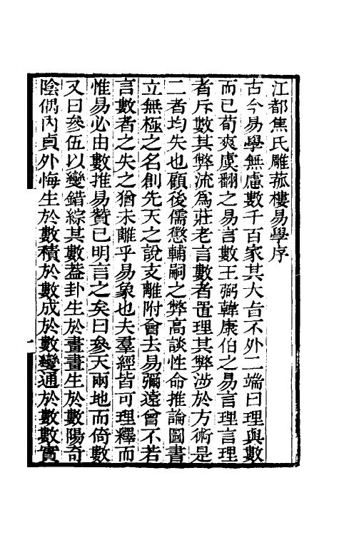 48474-易章句一 (清)焦循撰.pdf_第2页