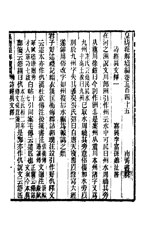 49296-诗经异文释一 (清)李富孙撰.pdf_第2页