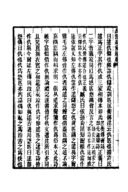 49296-诗经异文释一 (清)李富孙撰.pdf_第3页