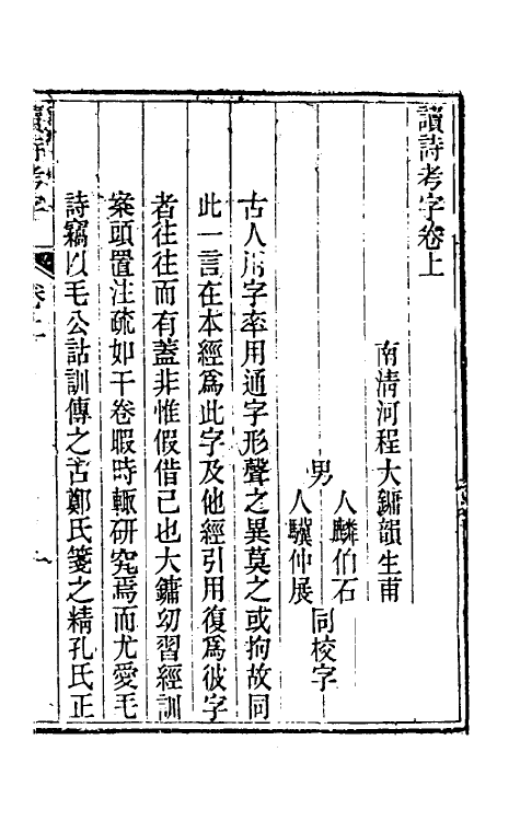 49271-读诗考字一 (清)程大镛撰.pdf_第2页