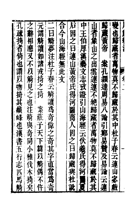 49432-周礼释注二 (清)丁晏撰.pdf_第3页