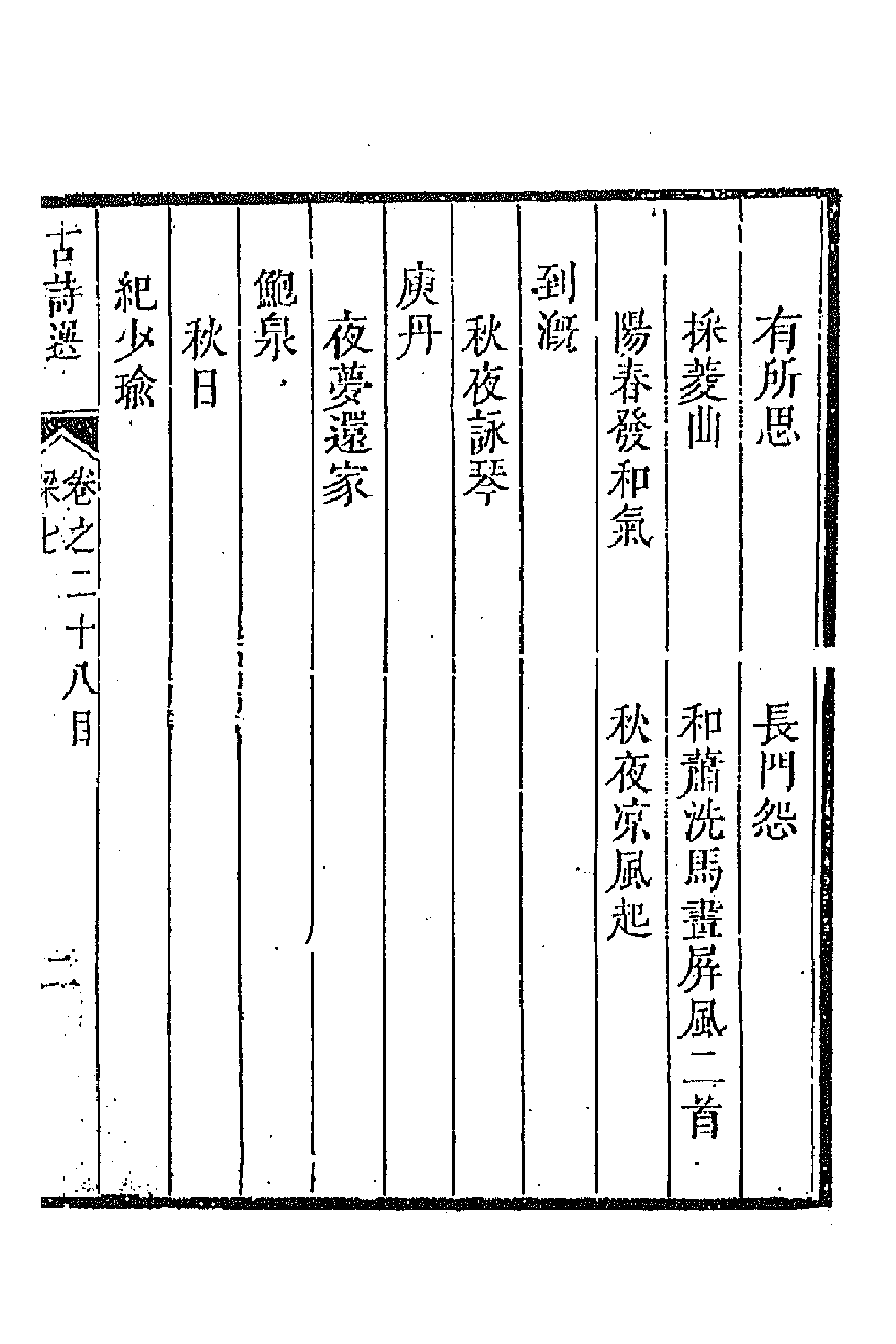 47349-采菽堂古诗选十五 (清)陈祚明评选.pdf_第3页