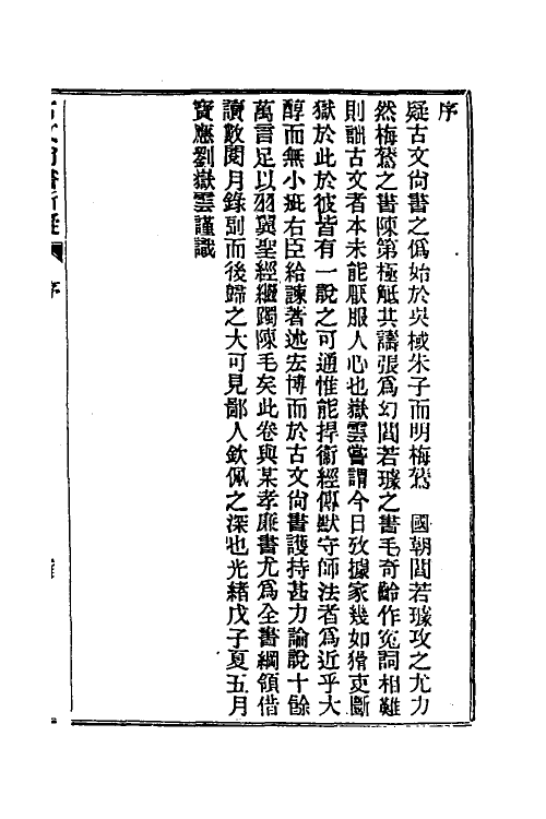 48905-龙冈山人古文尚书四种九 (清)洪良品撰.pdf_第2页