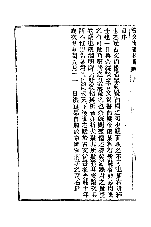 48905-龙冈山人古文尚书四种九 (清)洪良品撰.pdf_第3页