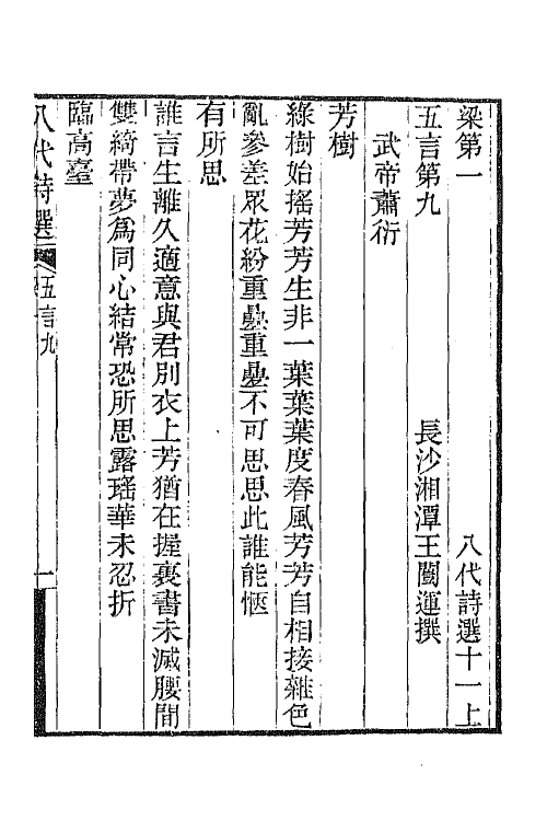 47391-八代诗选七 王闿运撰.pdf_第2页