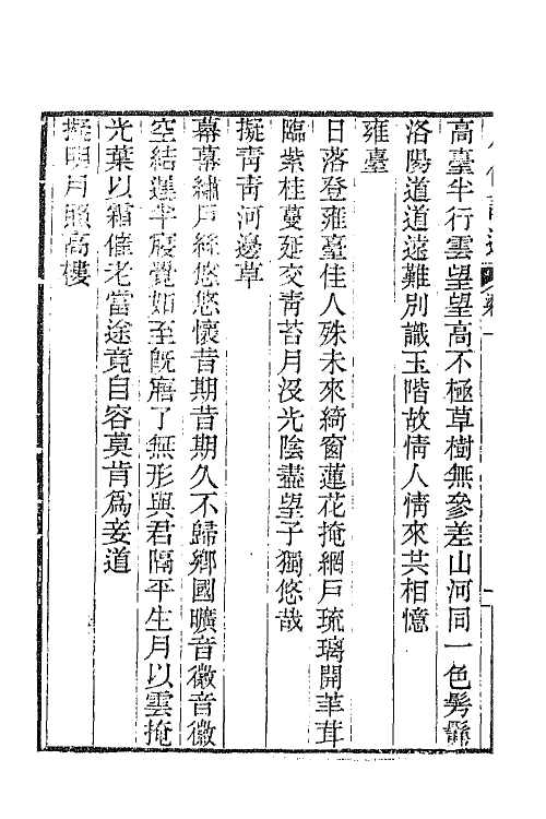 47391-八代诗选七 王闿运撰.pdf_第3页