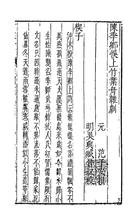 47875-元曲选四十五 (明)臧懋循辑.pdf_第2页