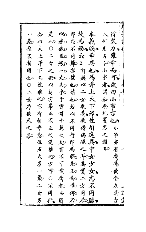 47985-周易订疑八 (元)董养性撰.pdf_第3页