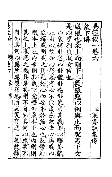 48417-易经揆一六 (清)梁锡玙撰.pdf_第2页