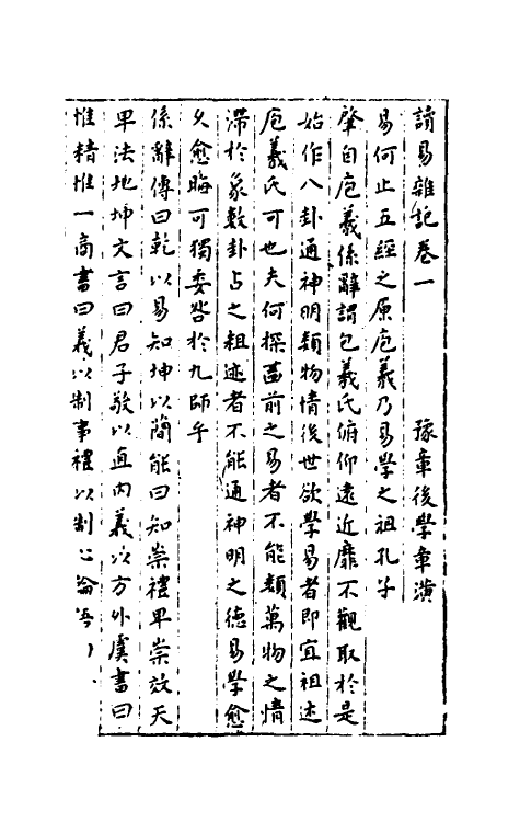 48096-读易杂记一 (明)章潢撰.pdf_第2页