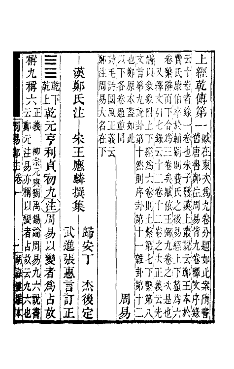 47936-周易郑注二 (宋)王应麟辑.pdf_第2页