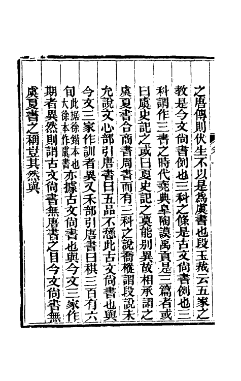 48887-今文尚书经说考三 (清)陈乔枞撰.pdf_第3页