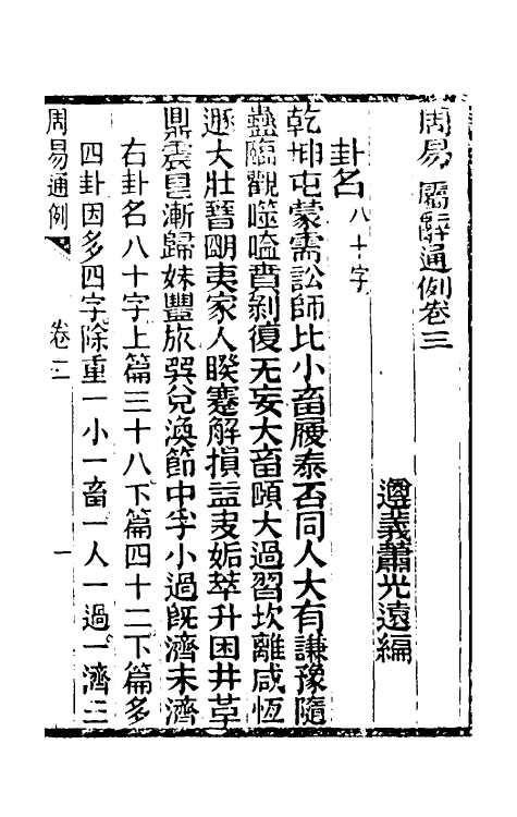 48581-周易属辞九 (清)萧光远撰.pdf_第2页