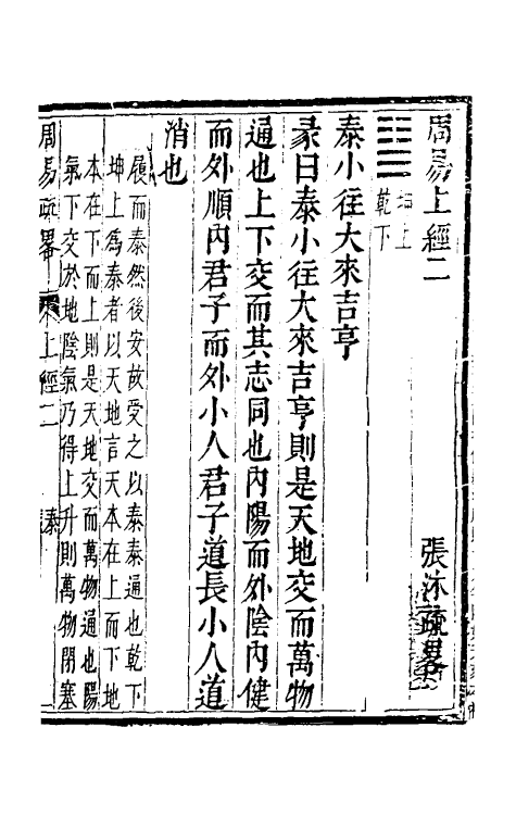 48312-周易疏略二 (清)张沐撰.pdf_第2页