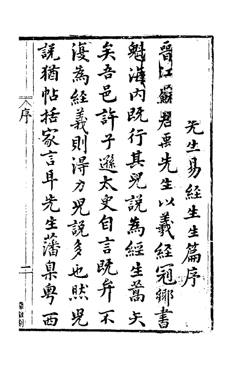 48136-生生篇一 (明)苏浚撰.pdf_第2页