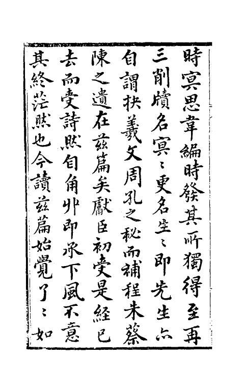 48136-生生篇一 (明)苏浚撰.pdf_第3页