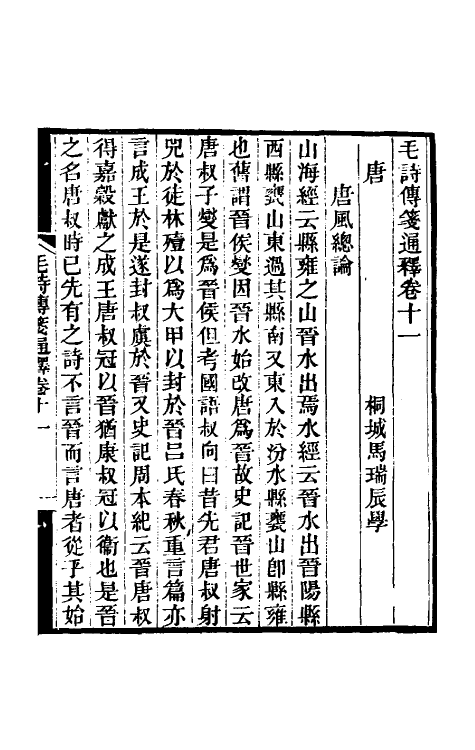 49181-毛诗传笺通释八 (清)马瑞辰撰.pdf_第2页