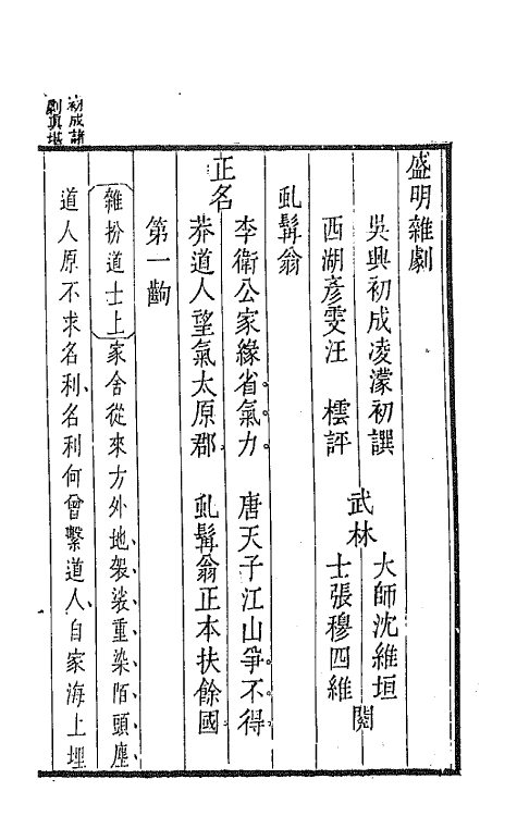 47928-盛明杂剧二集十 (明)沈泰辑.pdf_第2页