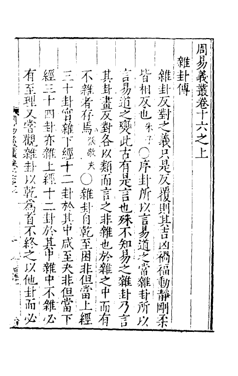 48050-周易义丛十六 (明)叶良佩撰.pdf_第2页