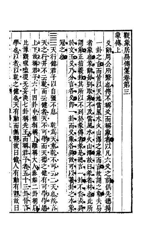 48371-观象居易传笺二 (清)汪师韩撰.pdf_第2页