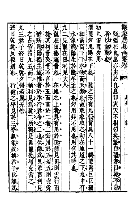 48371-观象居易传笺二 (清)汪师韩撰.pdf_第3页