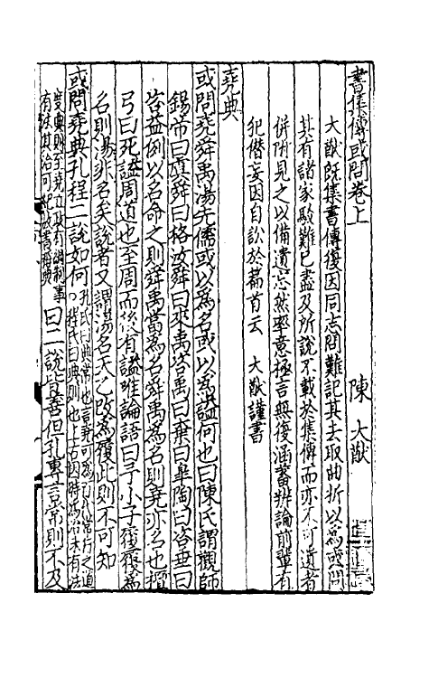 48716-书集传或问一 (宋)陈大猷撰.pdf_第2页