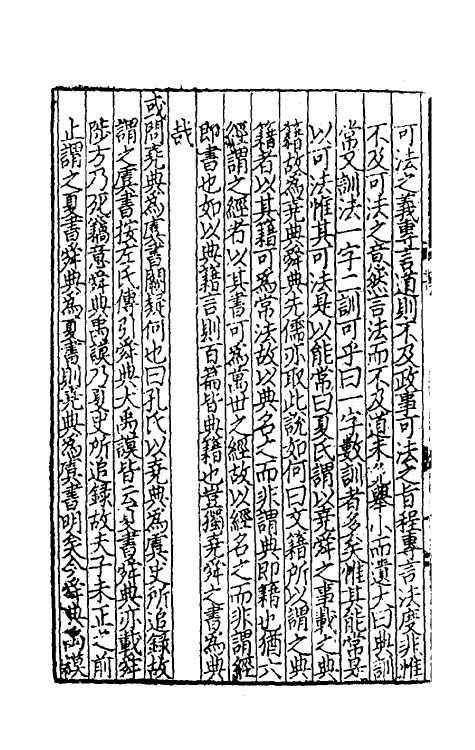 48716-书集传或问一 (宋)陈大猷撰.pdf_第3页