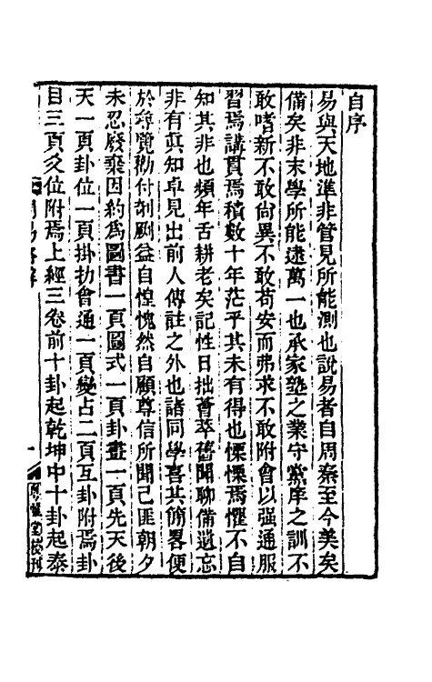 48447-周易略解一 (清)冯经撰.pdf_第2页