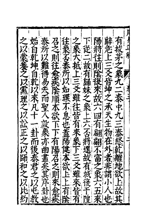 48162-周易正解六 (明)郝敬撰.pdf_第3页