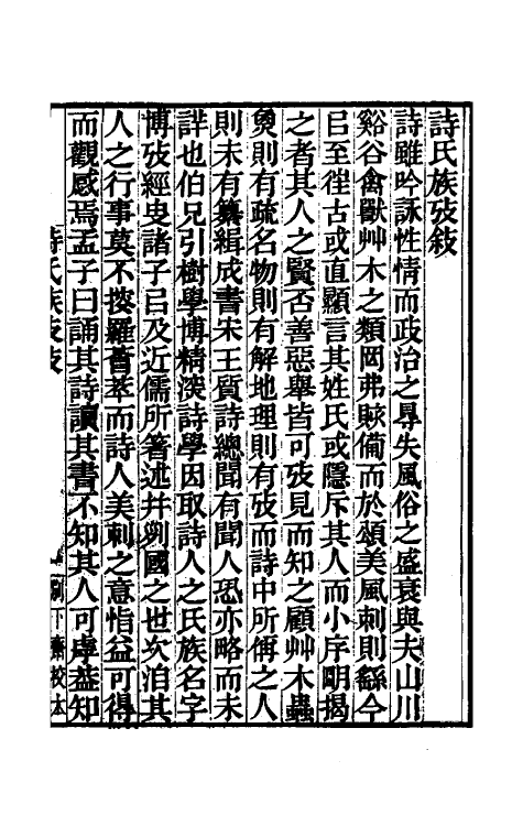 49160-诗氏族考一 (清)李超孙撰.pdf_第2页