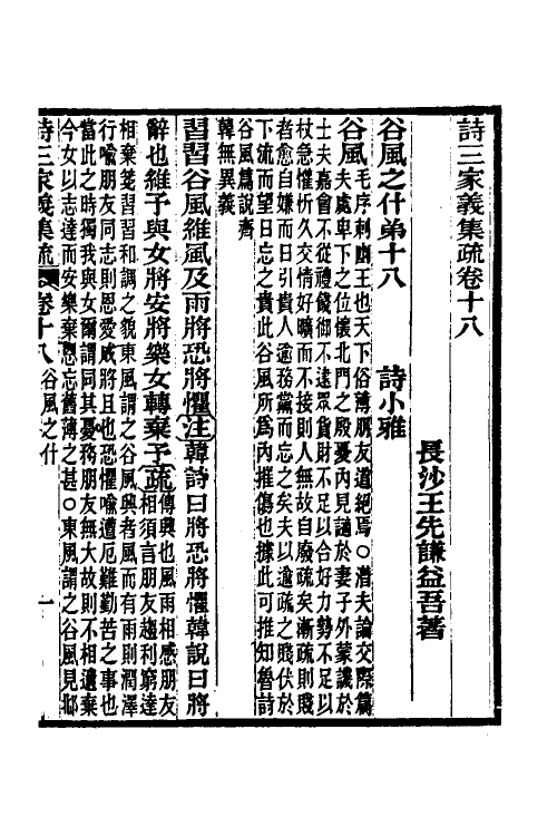 49317-诗三家义集疏十 (清)王先谦撰.pdf_第2页