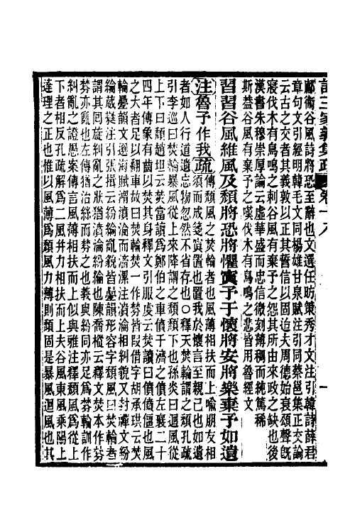 49317-诗三家义集疏十 (清)王先谦撰.pdf_第3页