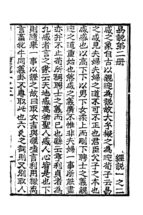 48653-易说二 (清)吴汝纶撰.pdf_第2页