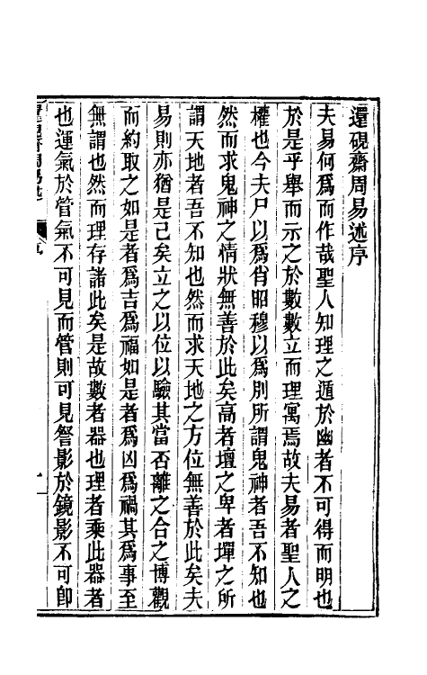 48605-还砚斋周易述一 (清)赵新撰.pdf_第2页