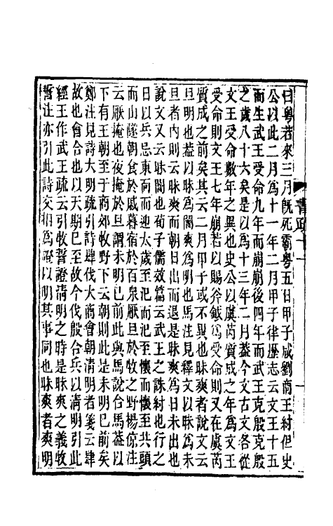 48842-尚书今古文注疏六 (清)孙星衍撰.pdf_第3页