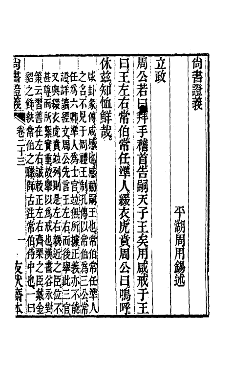 48853-尚书證义六 (清)周用锡撰.pdf_第2页