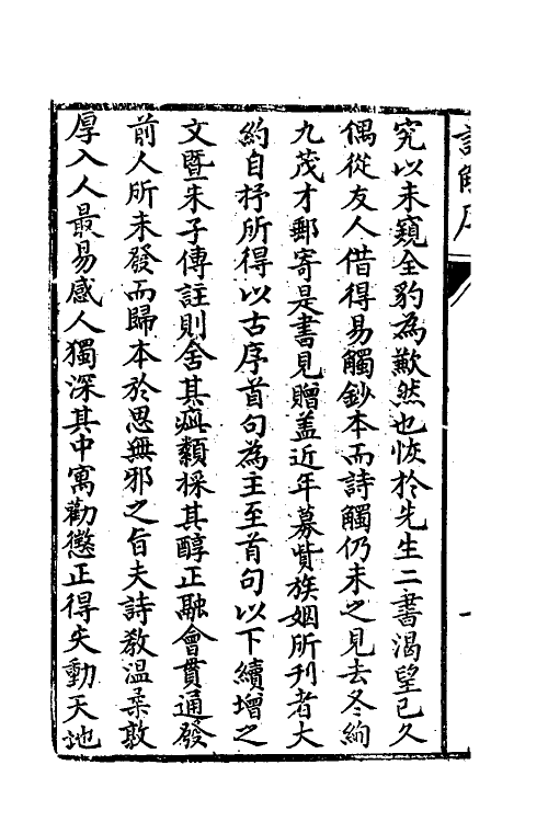 49087-诗触一 (清)贺贻孙撰.pdf_第3页